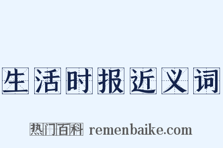 生活时报近义词是什么意思的图片
